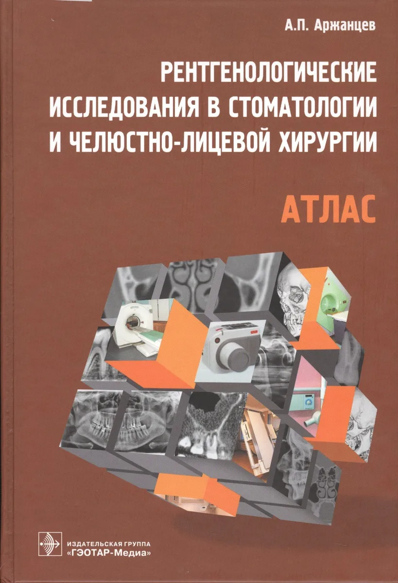 Рентгенологические исследования в стоматологии и челюстно-лицевой хирургии. Атлас