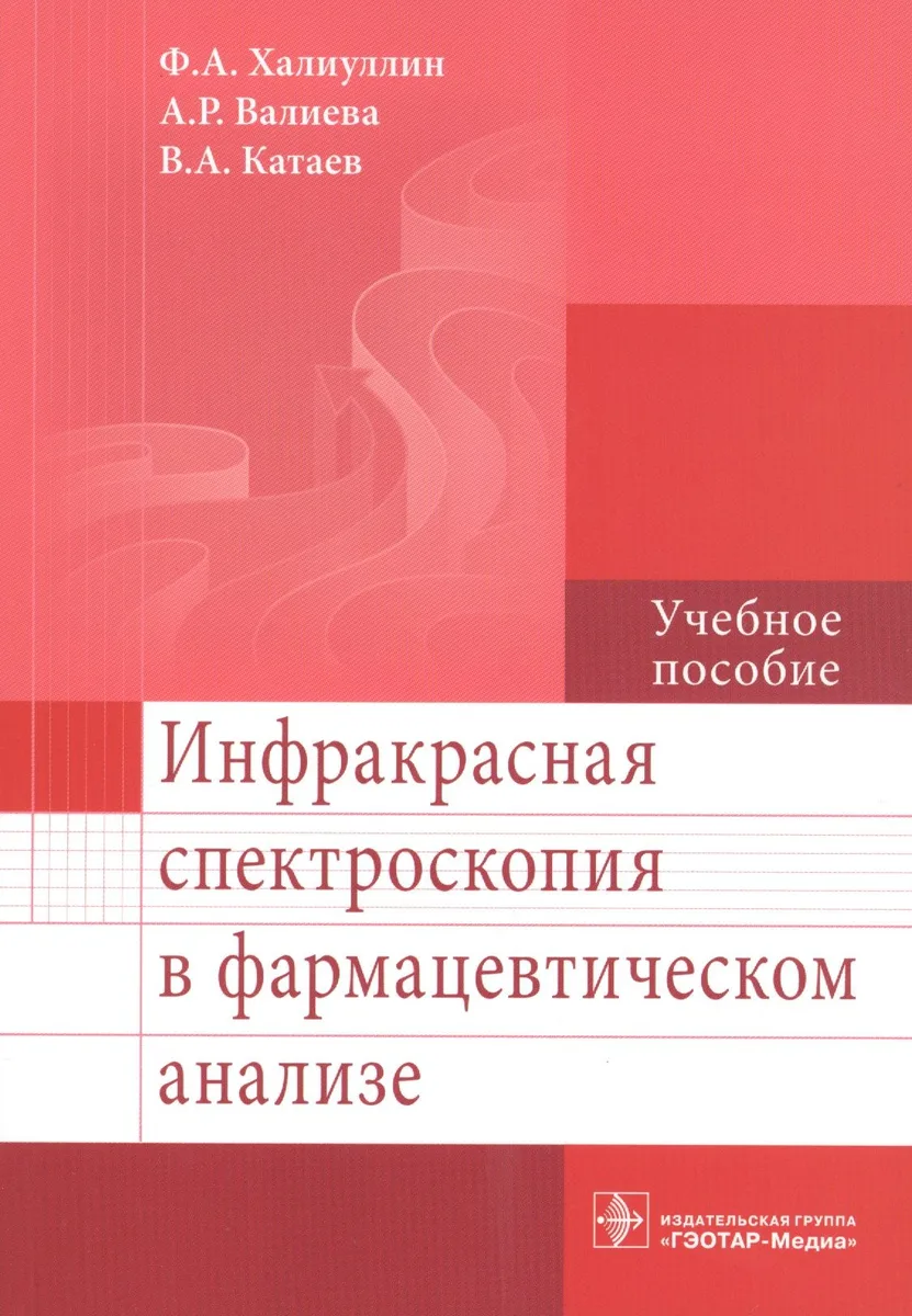 Инфракрасная спектроскопия в фармацевтическом анализе.
