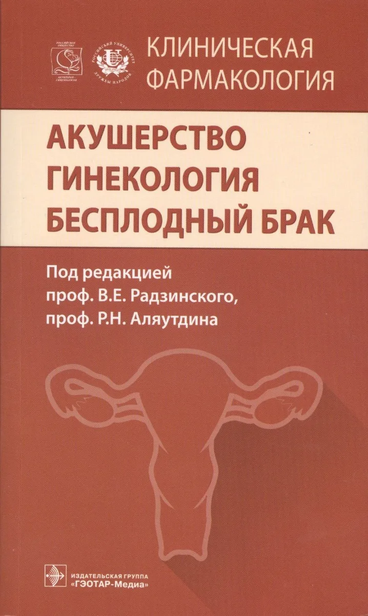 Клиническая фармакология. Акушерство. Гинекология. Бесплодный брак.