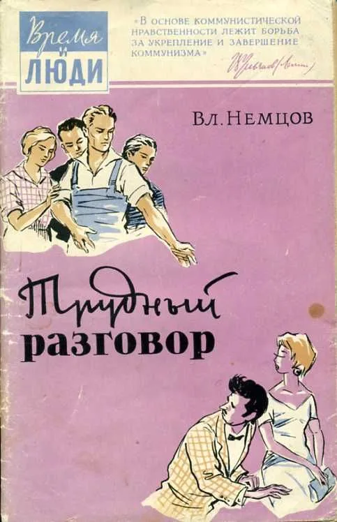 Трудный разговор