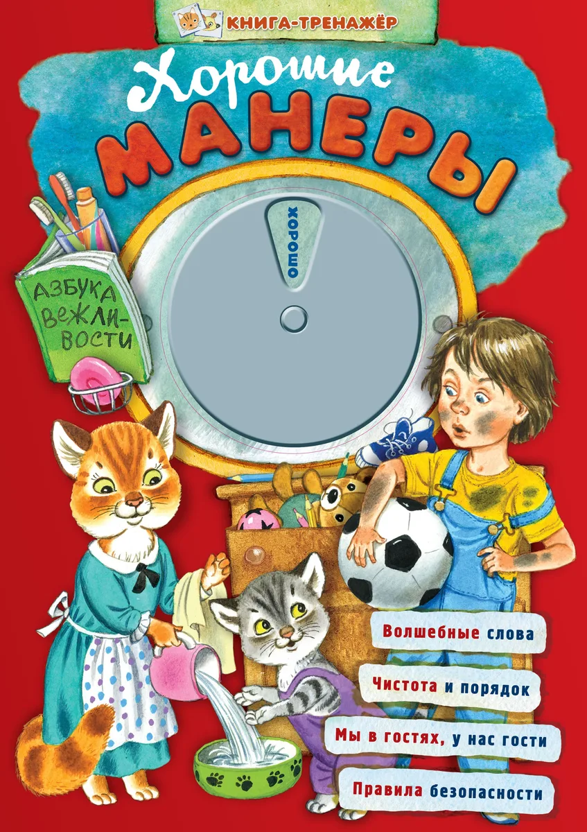 Хорошие манеры. Азбука вежливости
