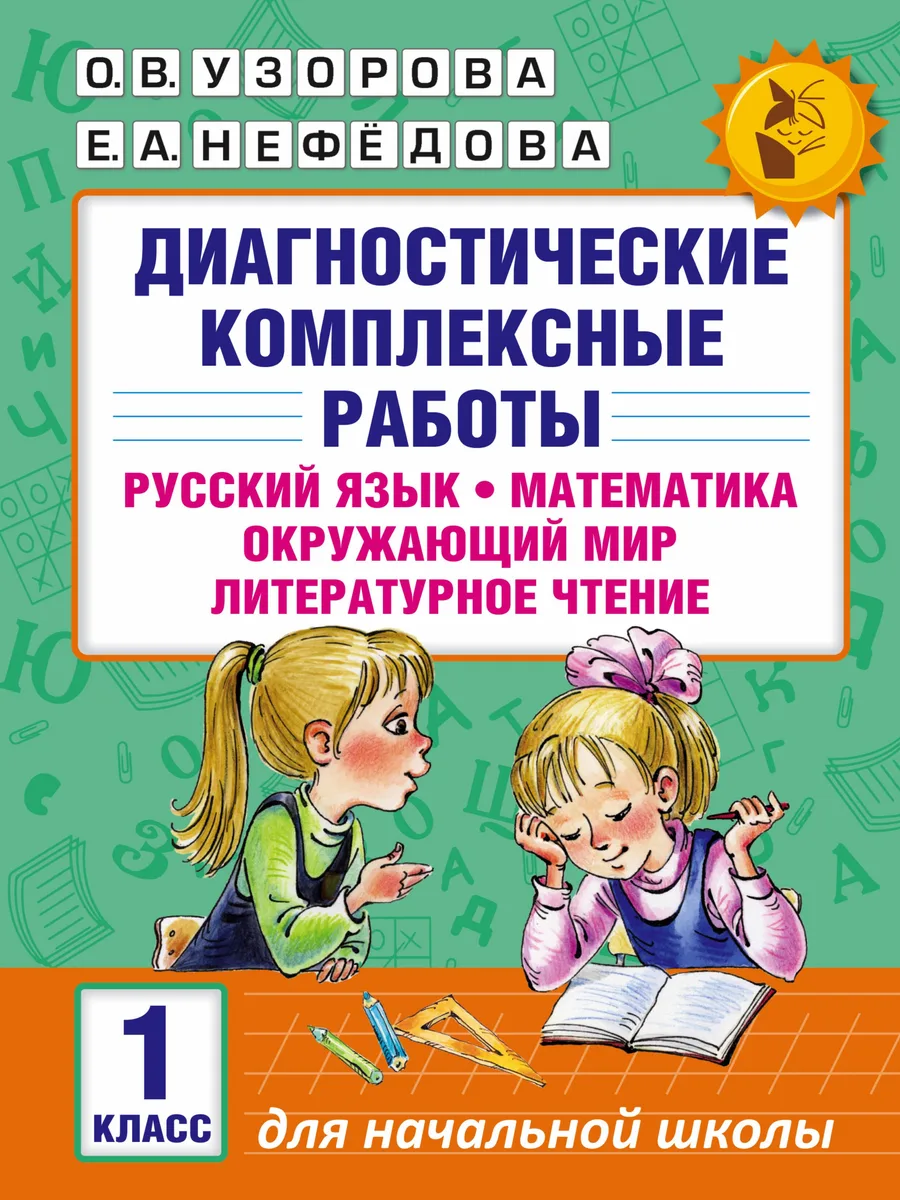 Диагностические комплексные работы. Русский язык. Математика. Окружающий мир. Литературное чтение. 1