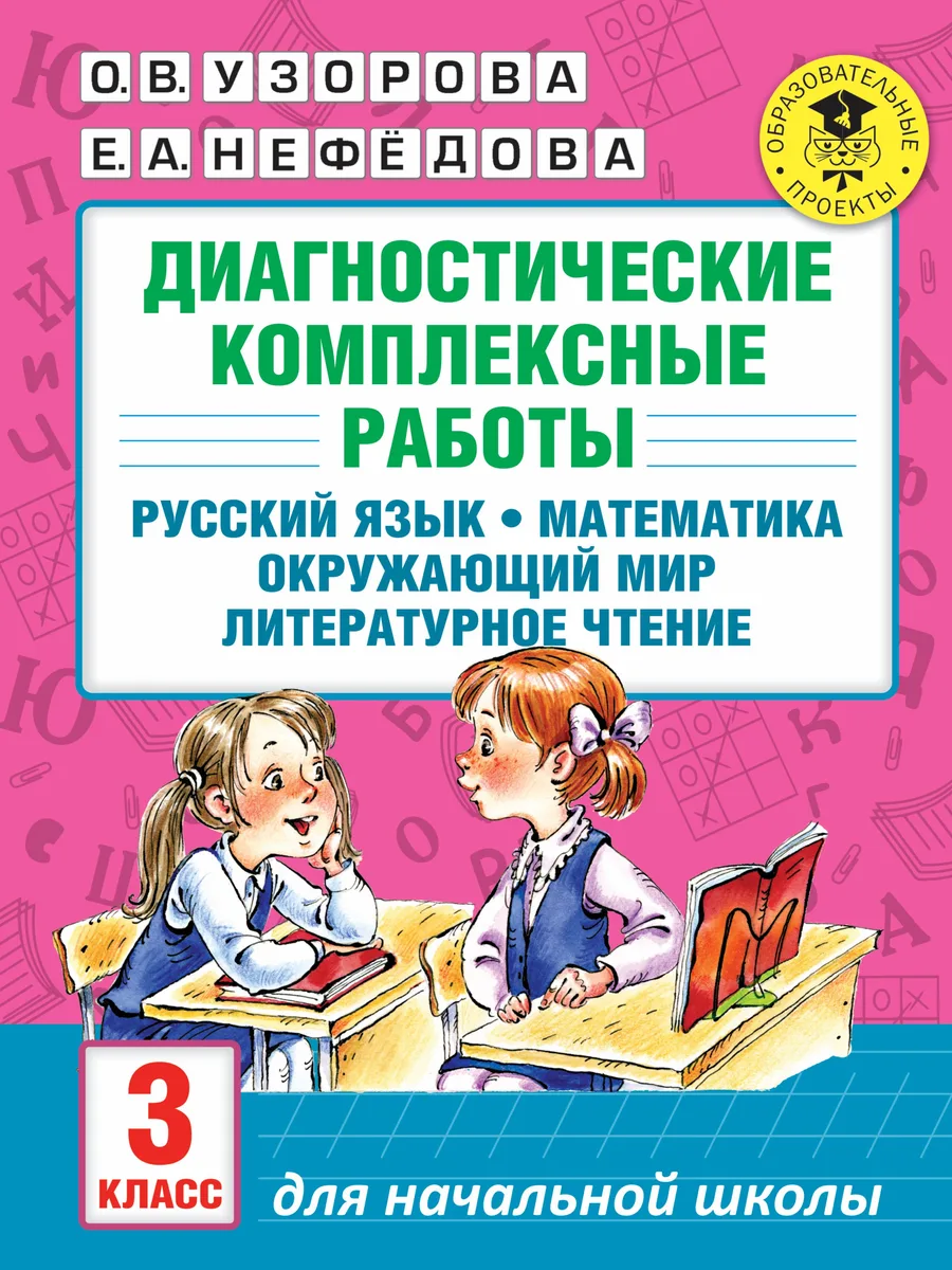 Диагностические комплексные работы. Русский язык. Математика. Окружающий мир. Литературное чтение. 3