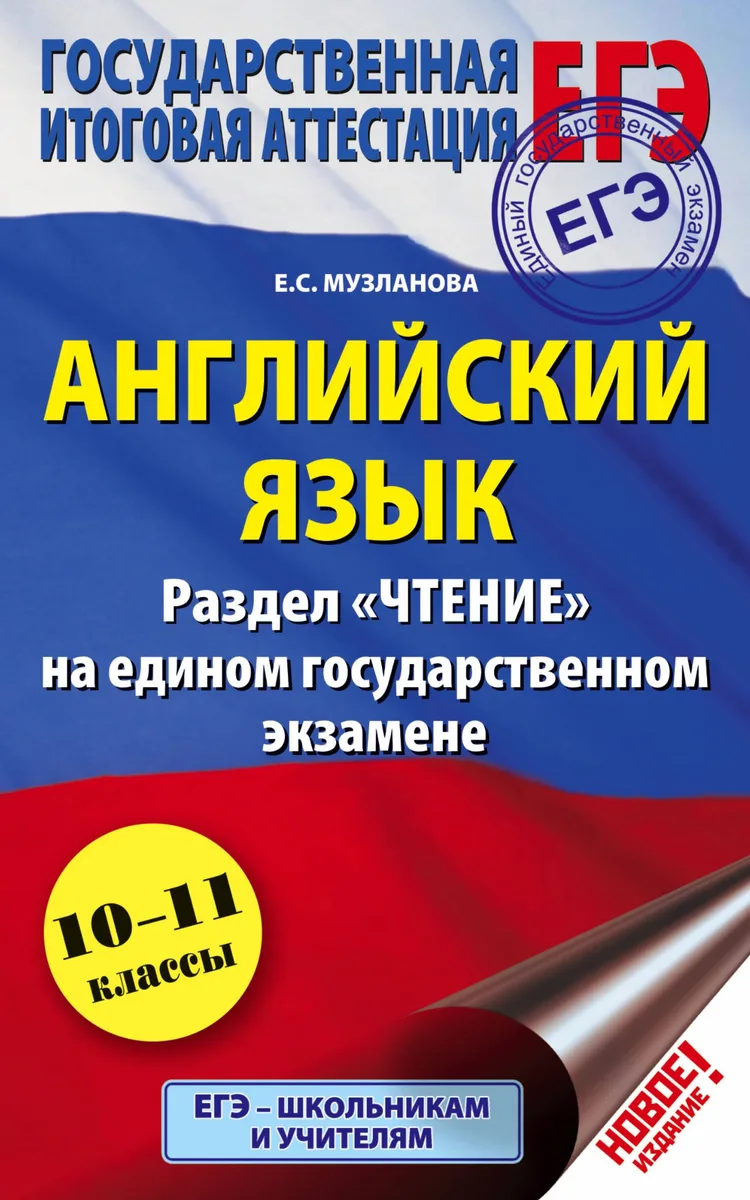 ЕГЭ. Английский язык. Раздел Чтение на едином государственном экзамене. 10-11 классы