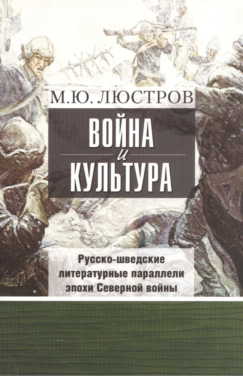 Война и культура. Русско-шведские литературные параллели эпохи Северной войны