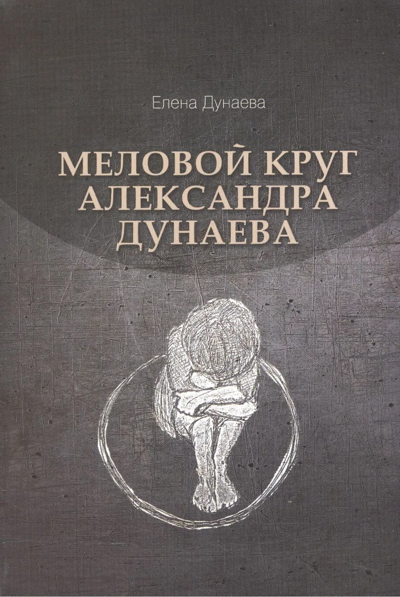 Меловой круг Александра Дунаева