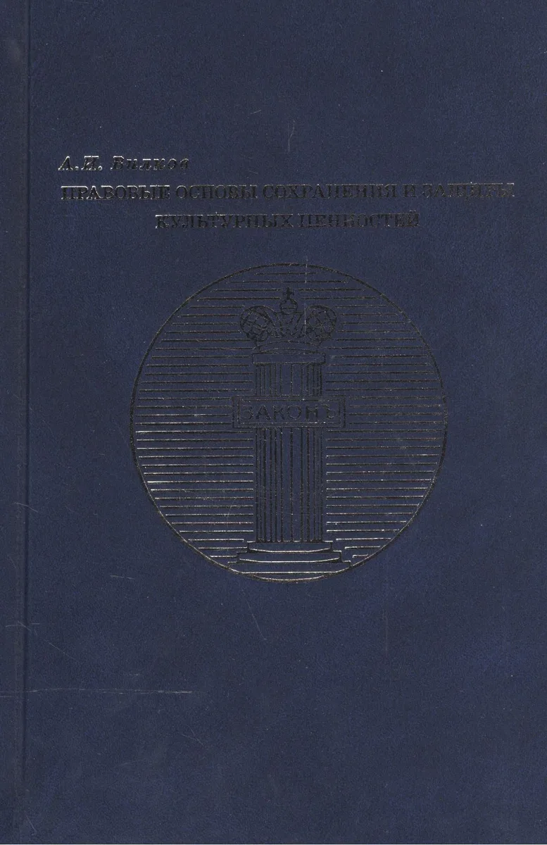 Правовые основы сохранения и защиты культурных ценностей