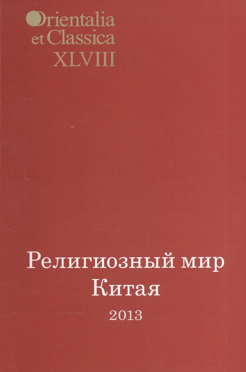 Религиозный мир Китая 2013. Исследования, материалы, переводы. Выпуск XLVIII