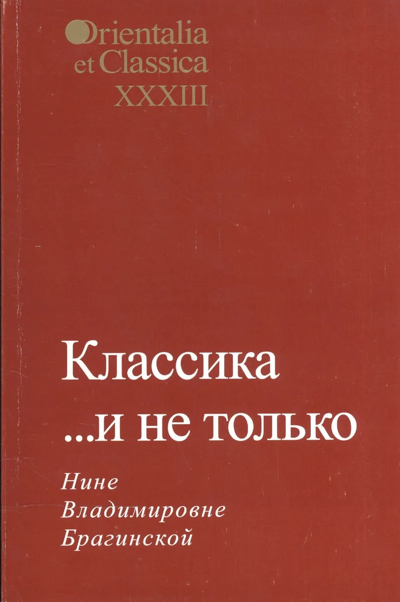 Классика… и не только. Нине Владимировне Брагинской. Выпуск XXXIII