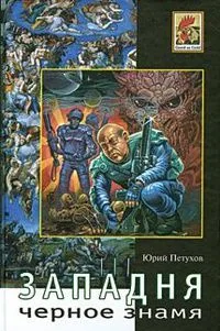 Западня. Черное знамя