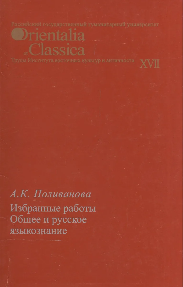 Избранные работы. Общее и русское языкознание. Выпуск XVII