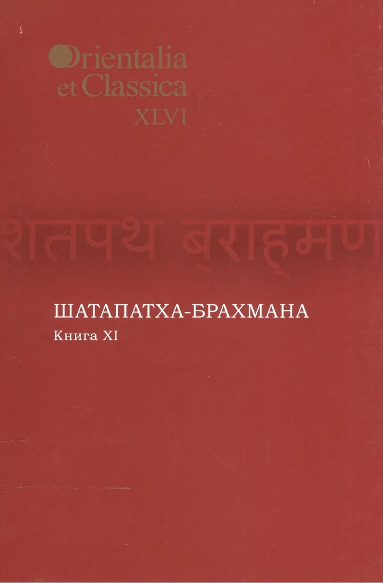 Шатапатха-брахмана. Книга XI. Выпуск XLVI