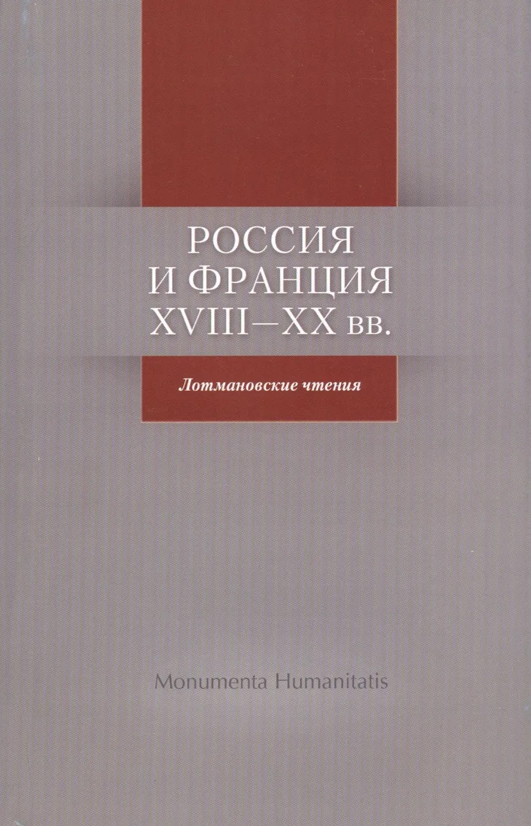 Россия и Франция. XVIII-XX вв. Лотмановские чтения