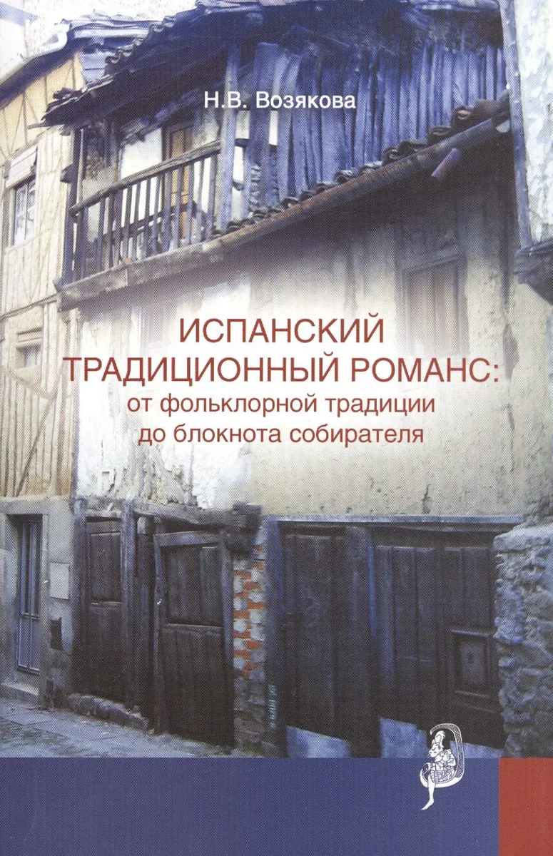 Испанский традиционный романс от фольклорной… (мТрадТекстФолТипСем) Возякова