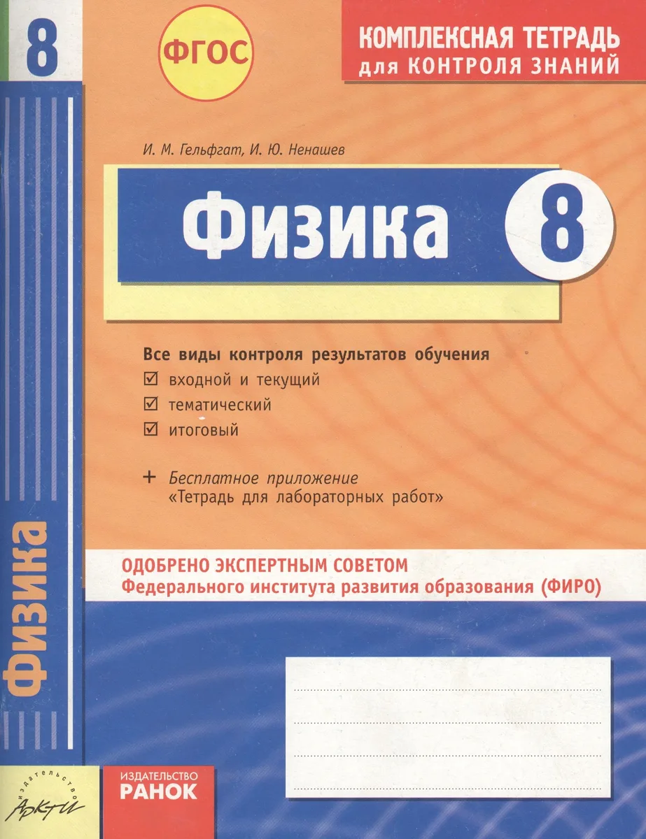 Физика. 8 класс Комплексная тетрадь для контроля знаний. ФГОС. 2-е издание