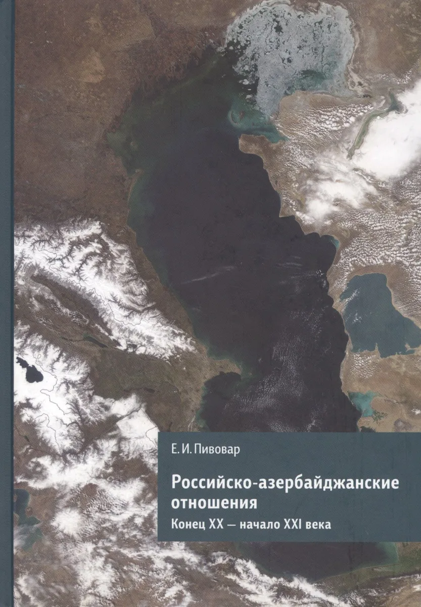 Российско-азербайджанские отношения. Конец ХХ - начало ХХI века