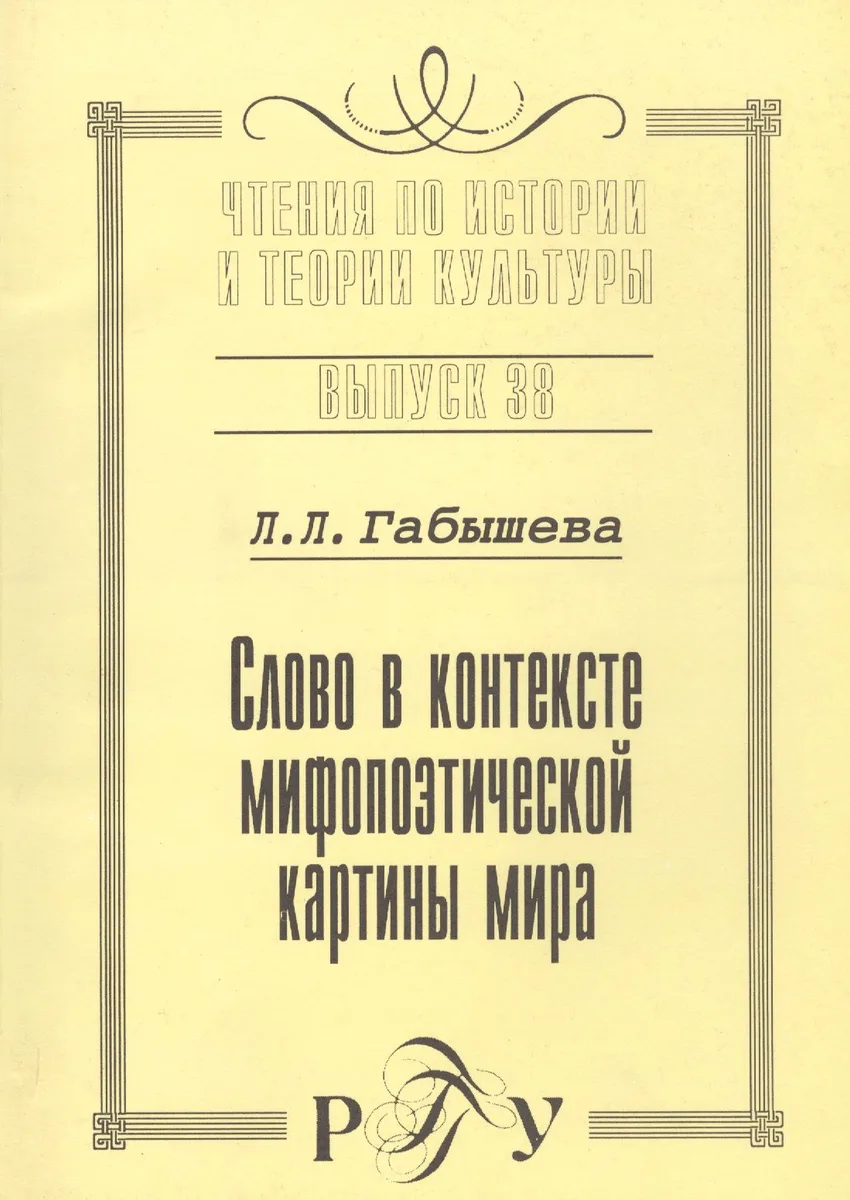 Слово в контексте мифопоэтической картины мира (на материале языка и культуры якутов). Выпуск 38