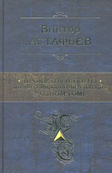Прокляты и убиты