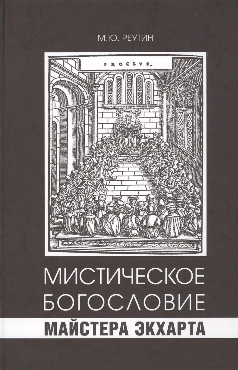 Мистическое богословие Майстера Экхарта