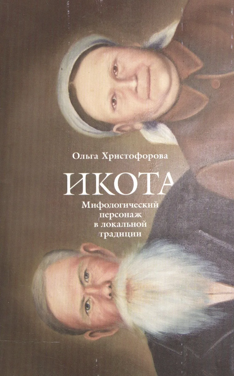 Икота Мифологический персонаж в локальной традиции (мТрадТекстФолТипСем) Христофорова