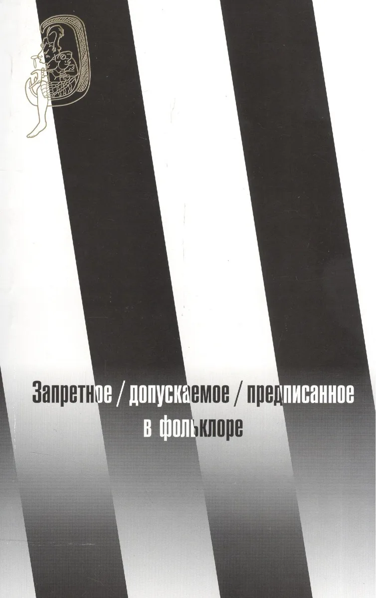 Запретное / допускаемое / предписанное в фольклоре