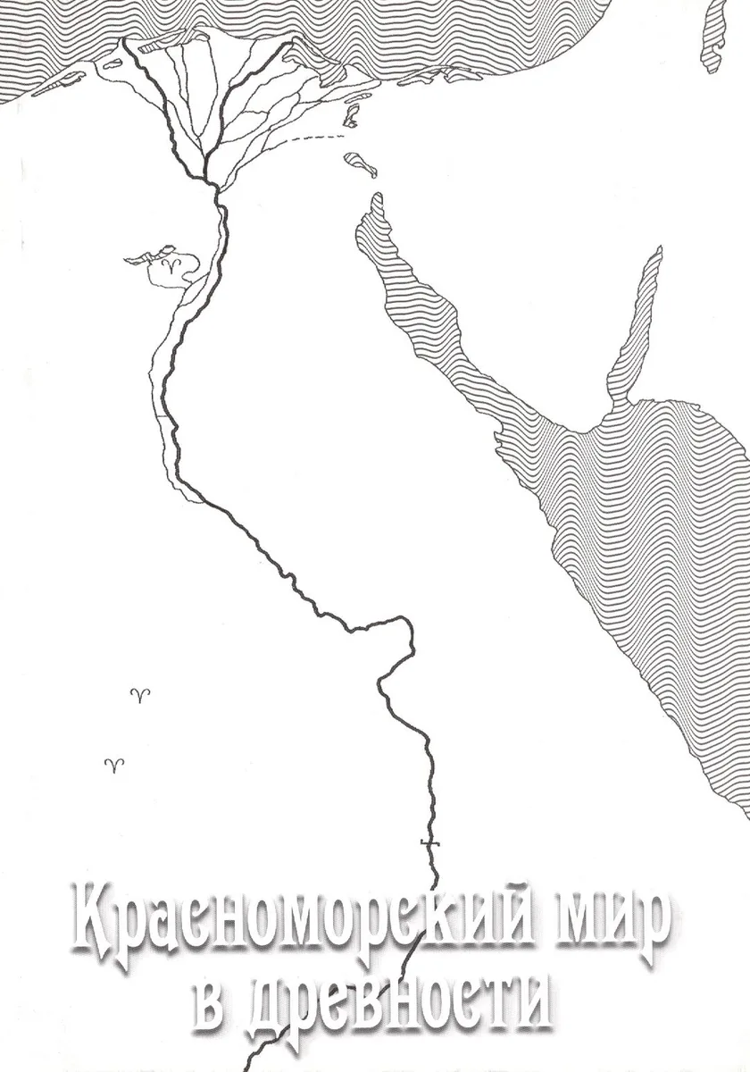Красноморский мир в древности