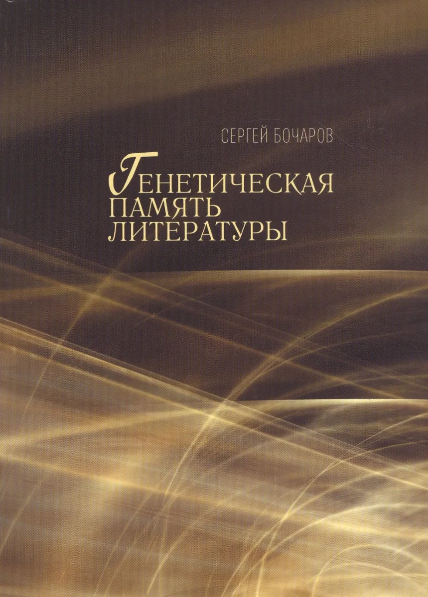 Генетическая память литературы