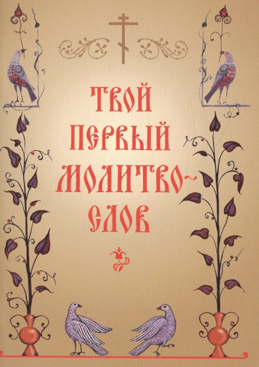 Твой первый молитвослов
