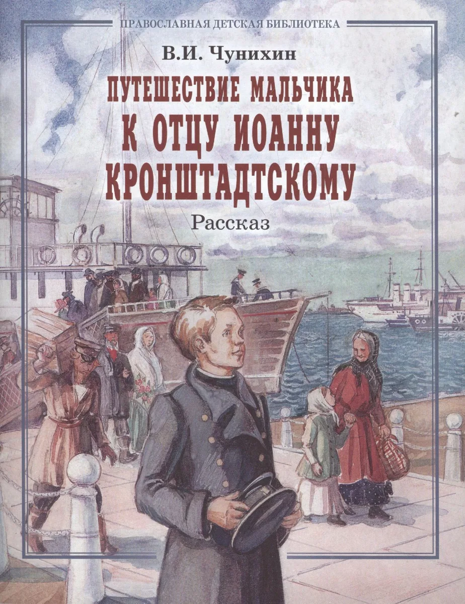 Путешествие мальчика к отцу Иоанну Кронштадскому. Рассказ