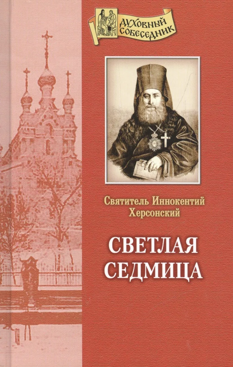 Светлая седмица.