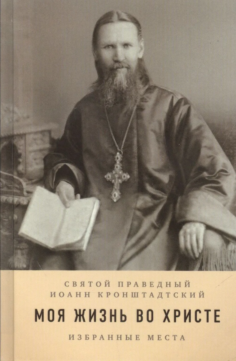 Моя жизнь во Христе Избранные изречения в 2 ч. (Ельчанинов)