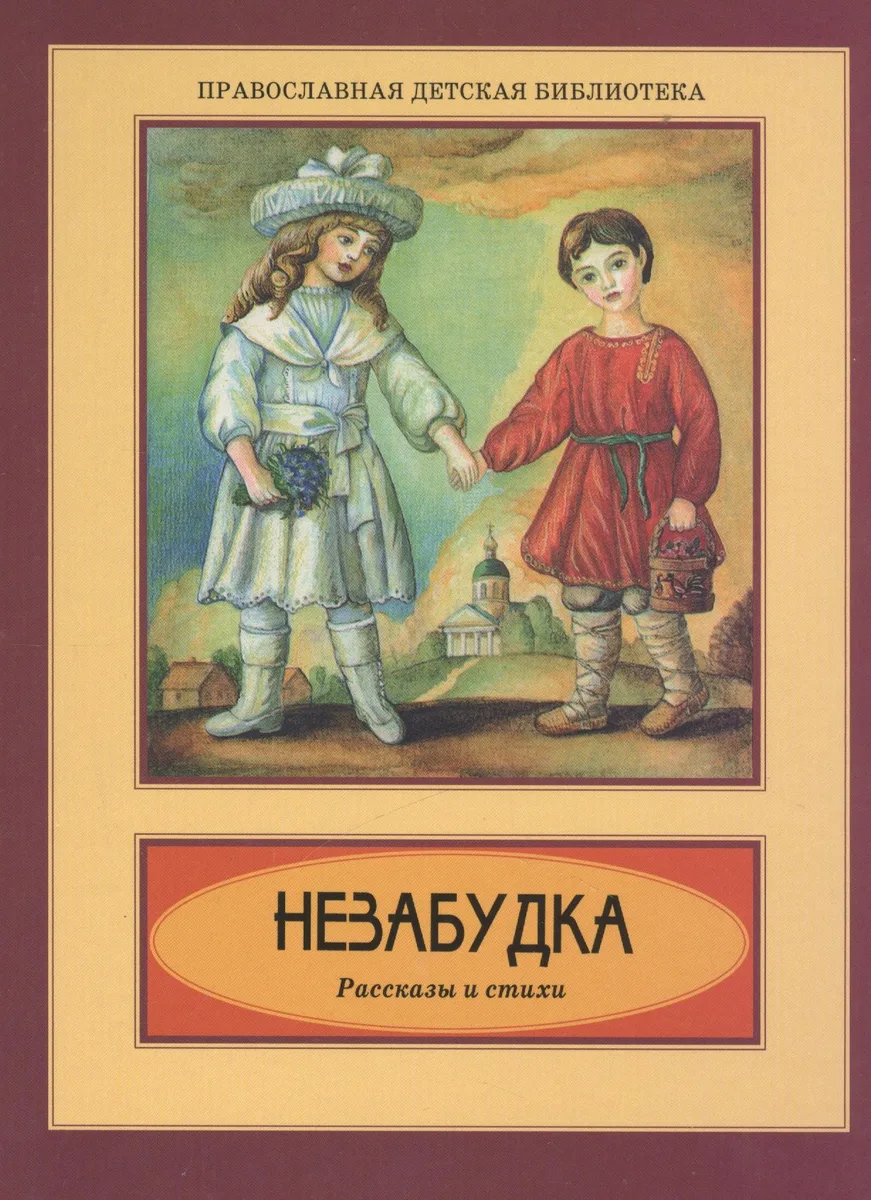 Незабудка. Рассказы и стихи