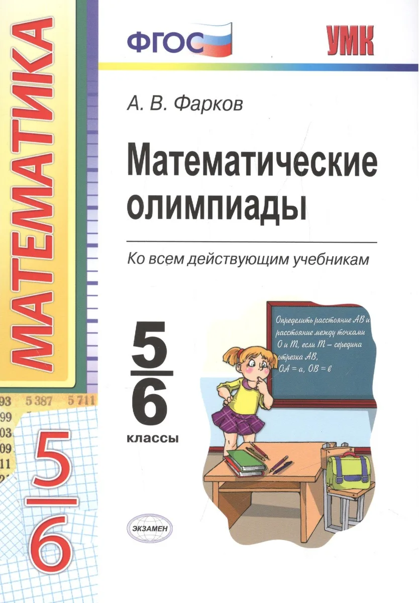 Математические олимпиады ко всем действующим учебникам. 5-6 классы