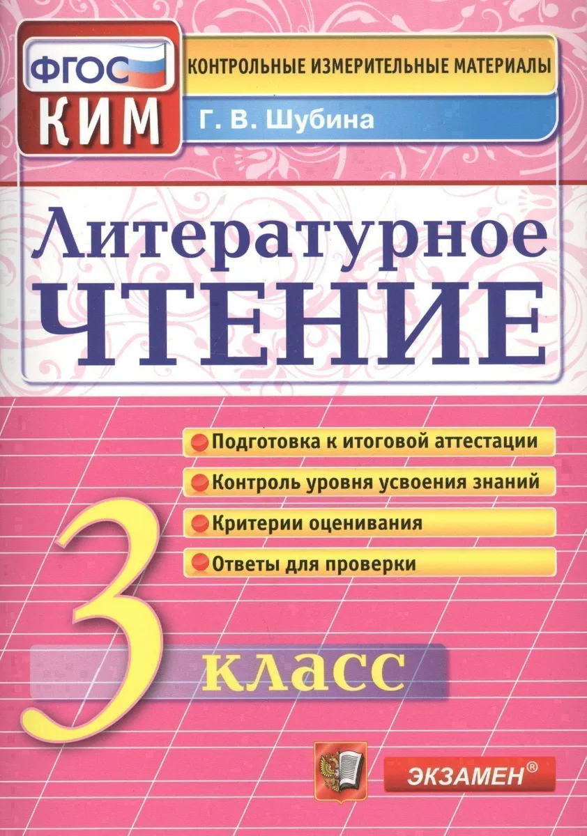 Литературное чтение: 3 класс: контрольные измерительные материалы