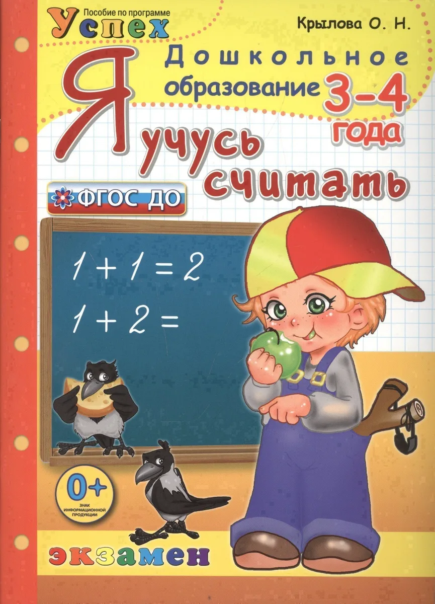 Я учусь считать: 3-4 года: пособие по программе "Успех"