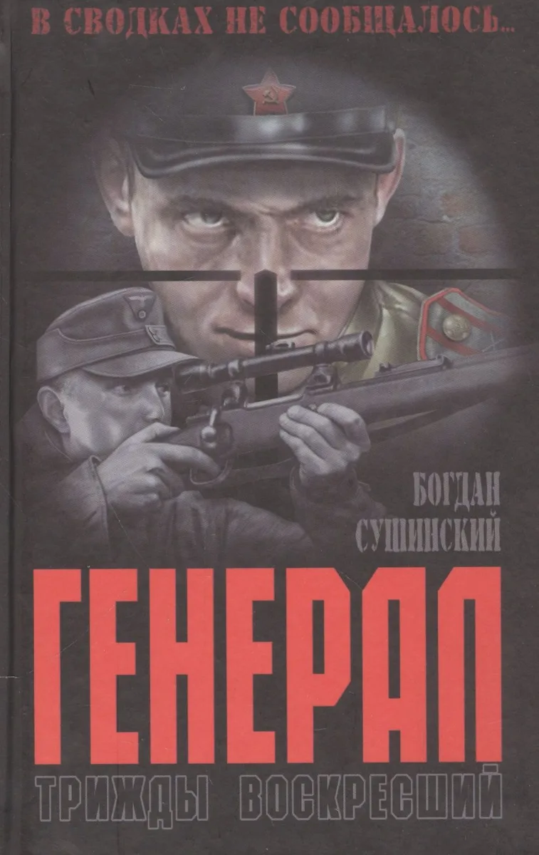 Генерал.Трижды воскресший