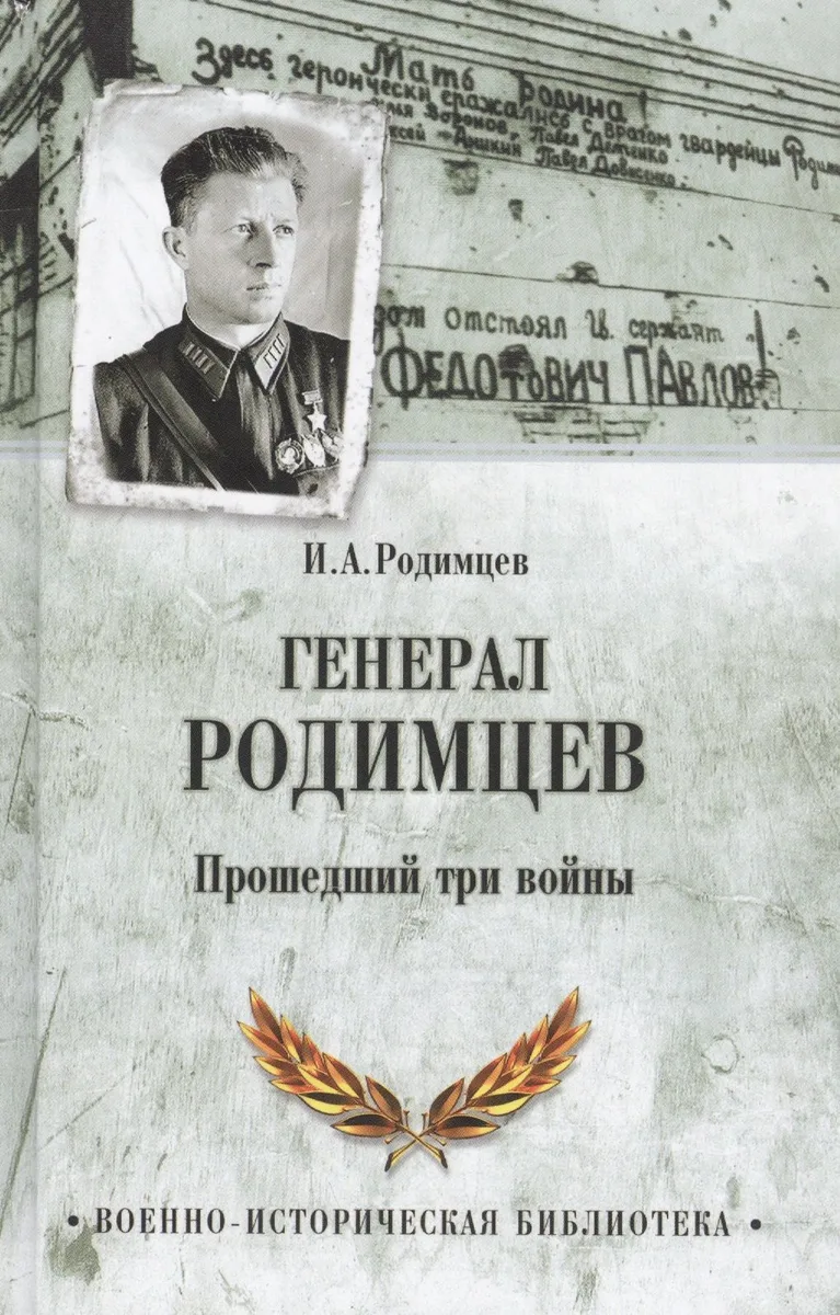 Генерал Родимцев. Прошедший три войны