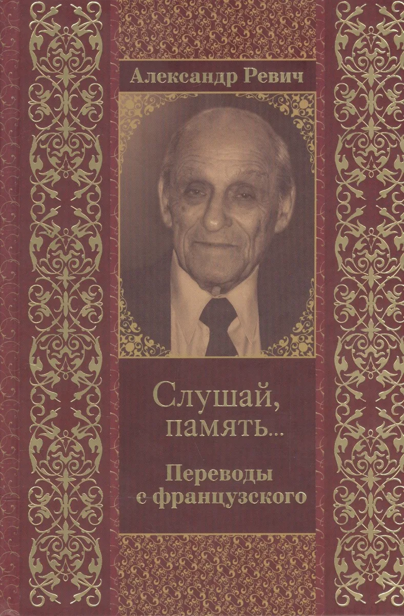 Слушай память… Переводы с французского