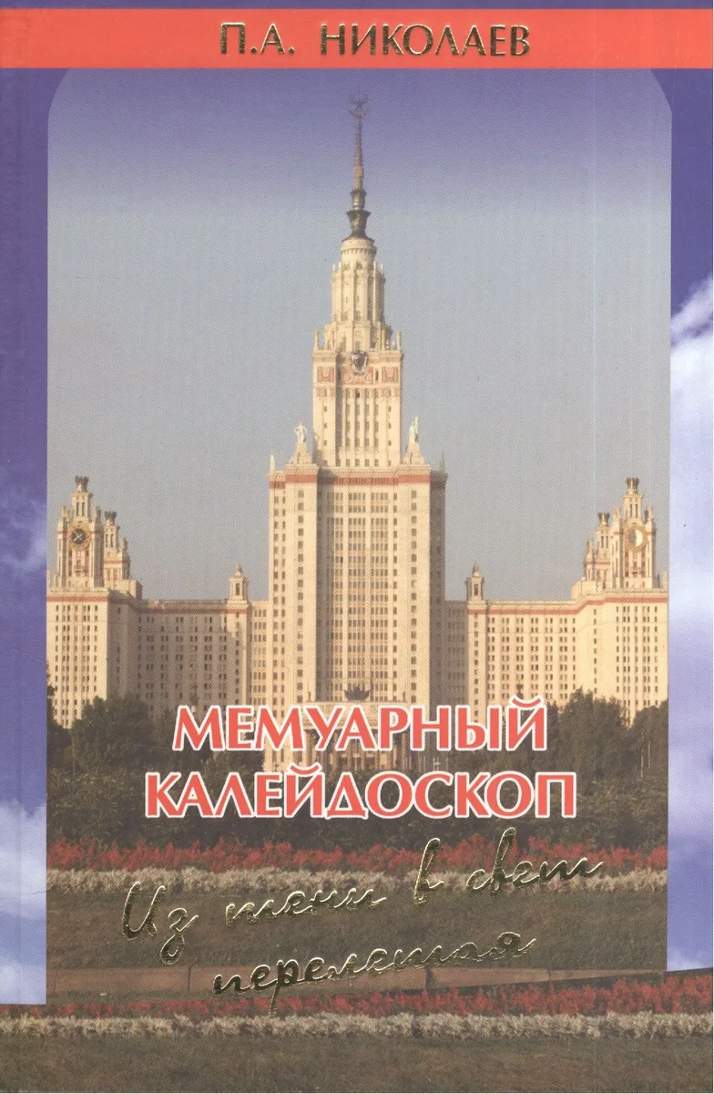 Мемуарный калейдоскоп. Из тени в свет перелетая…