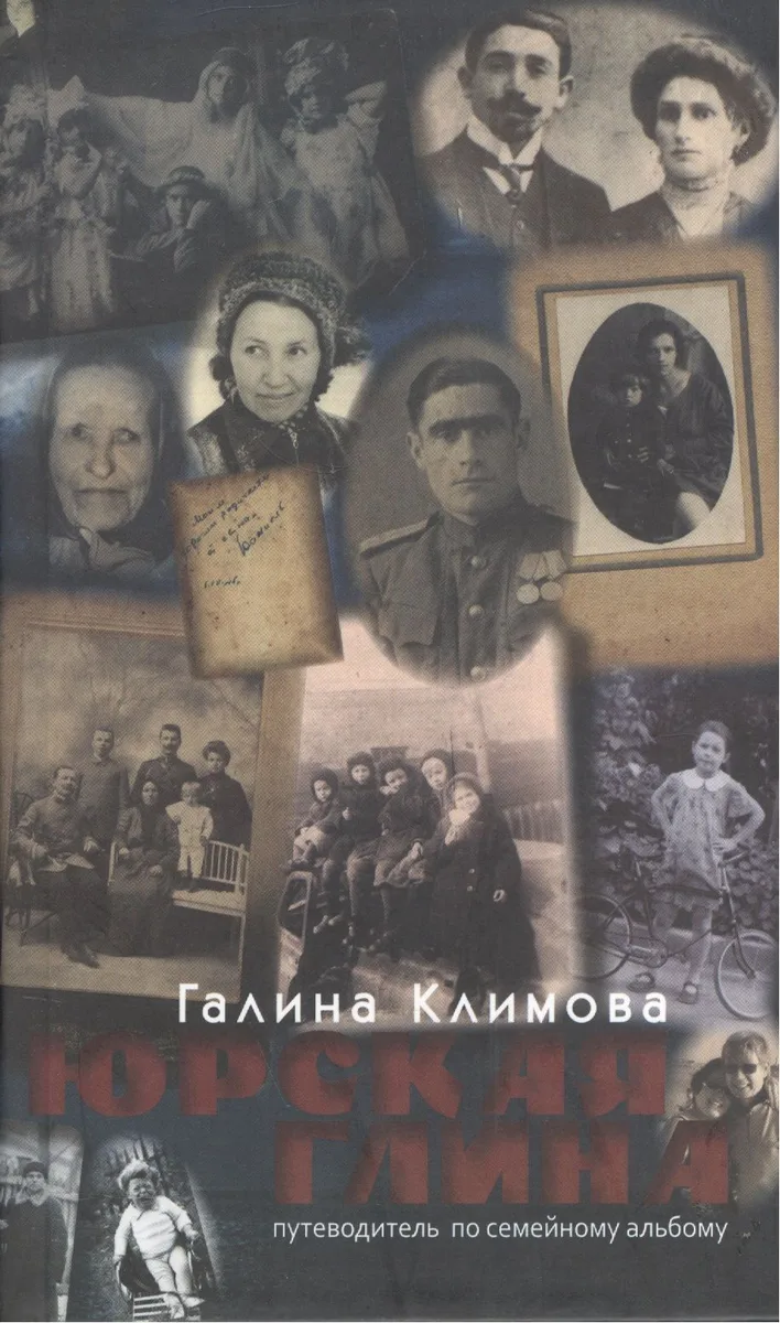 Юрская глина. Путеводитель по семейному альбому