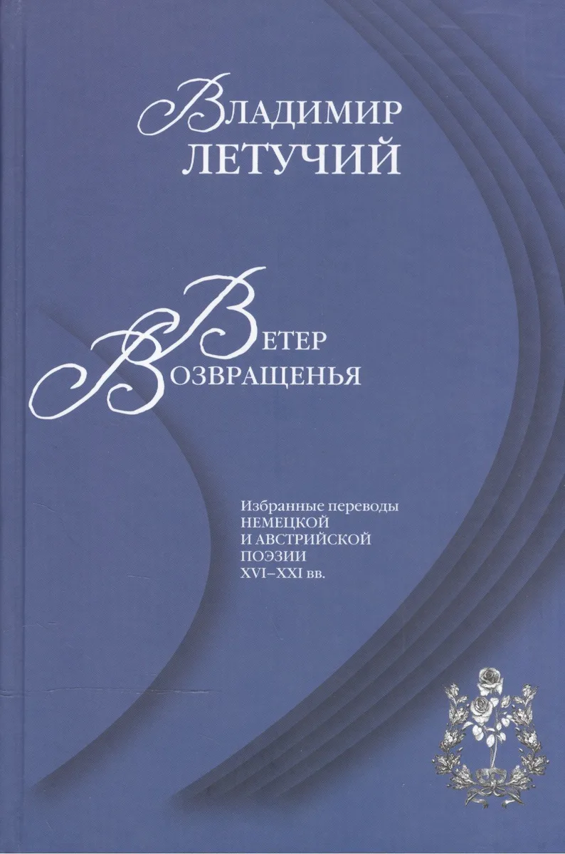 Ветер возвращенья Избранные переводы нем. и австр. поэзии 16-21 вв.