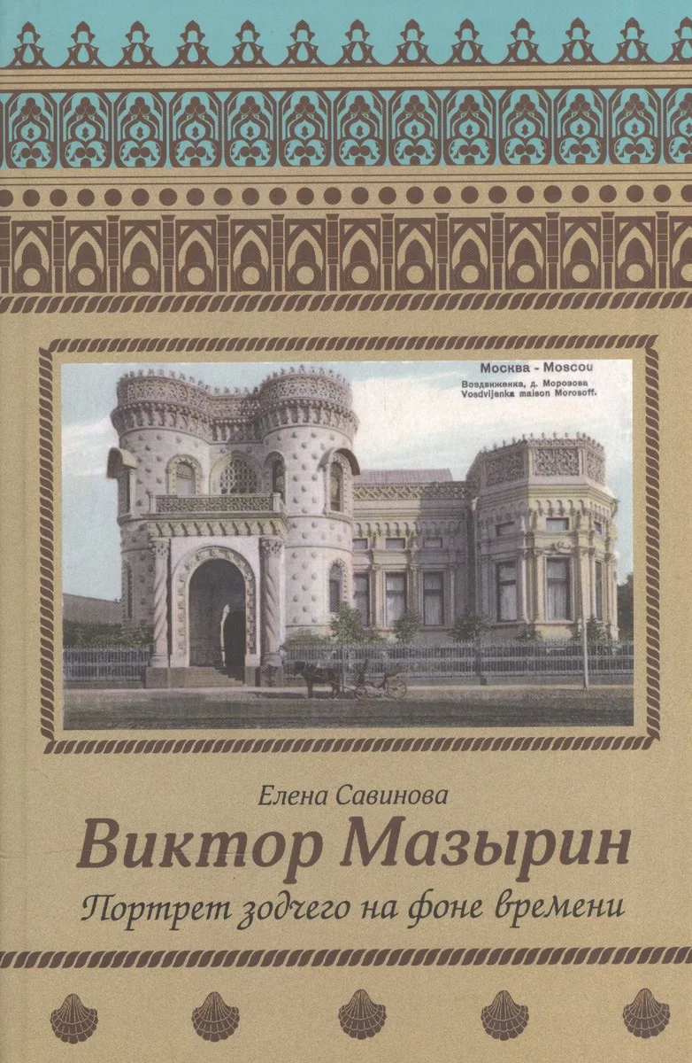 Виктор Мазырин. Портрет зодчего на фоне времени