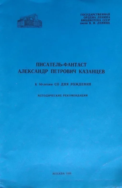 Писатель-фантаст Александр Петрович Казанцев: К 80-летию со дня рождения: Методические рекомендации