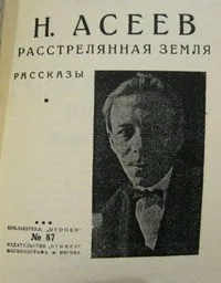 Расстрелянная Земля