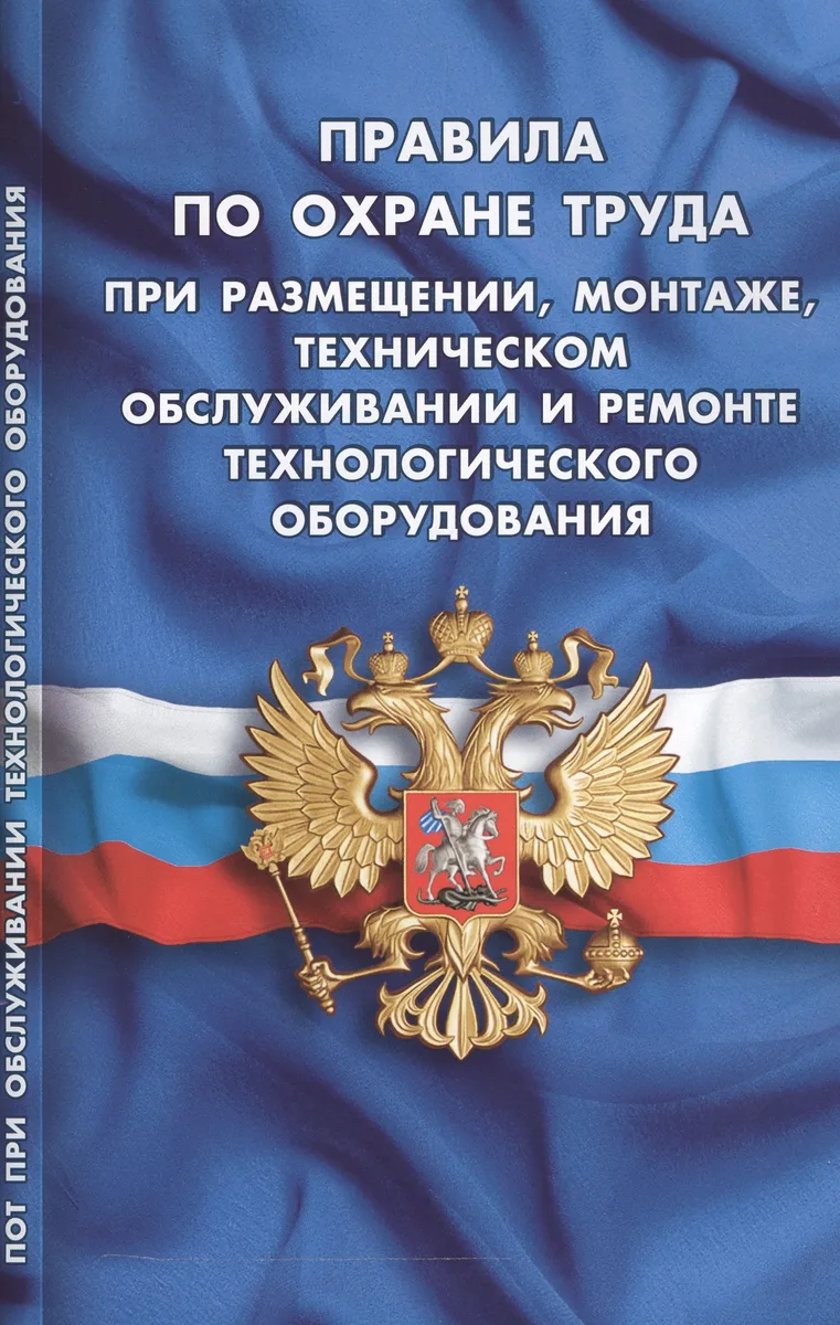 Правила по охране труда при размещении, монтаже, техническом обслуживании и ремонте технологического