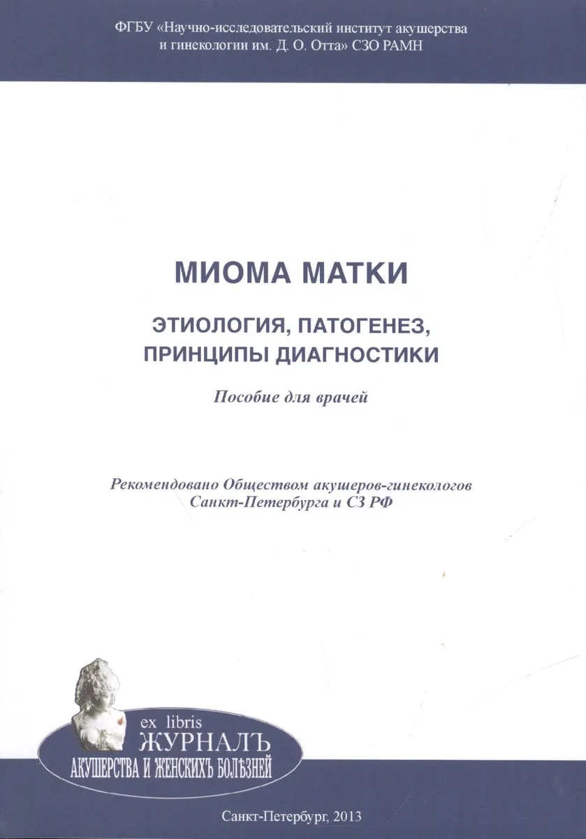 Миома матки: этиология, патогенез, принципы диагностики: Пособие для врачей
