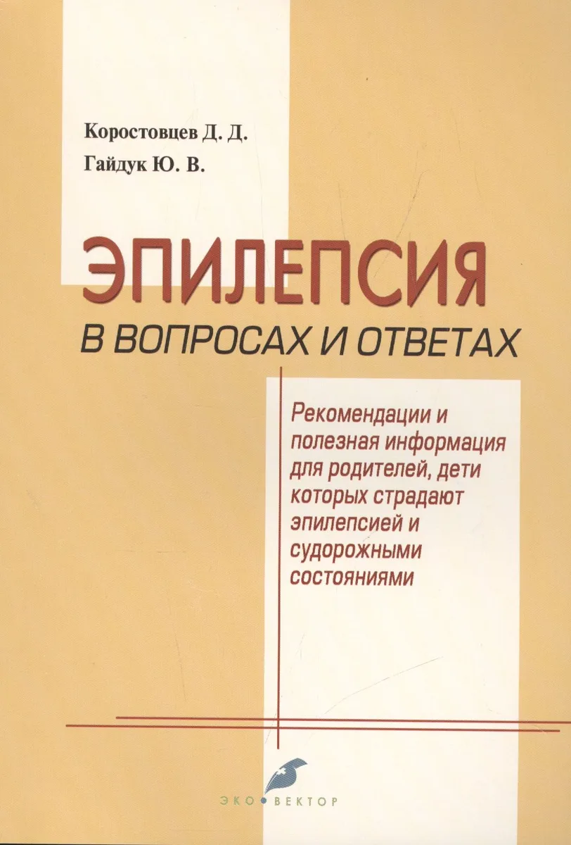 Эпилепсия в вопросах и ответах. Рекомендации и полезная информация для родителей, дети которых страдают эпилепсией и судорожными состояниями