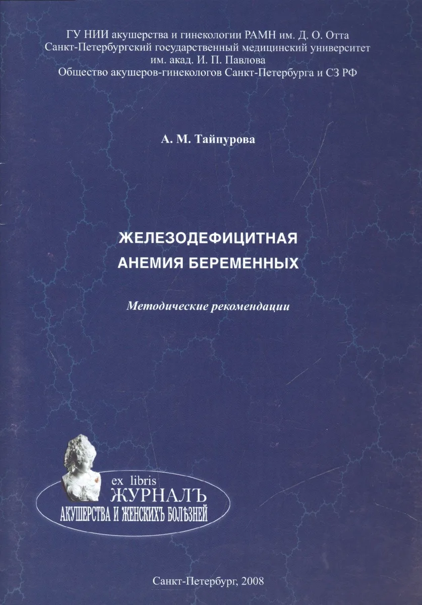 Железодефицитная анемия беременных: методические рекомендации