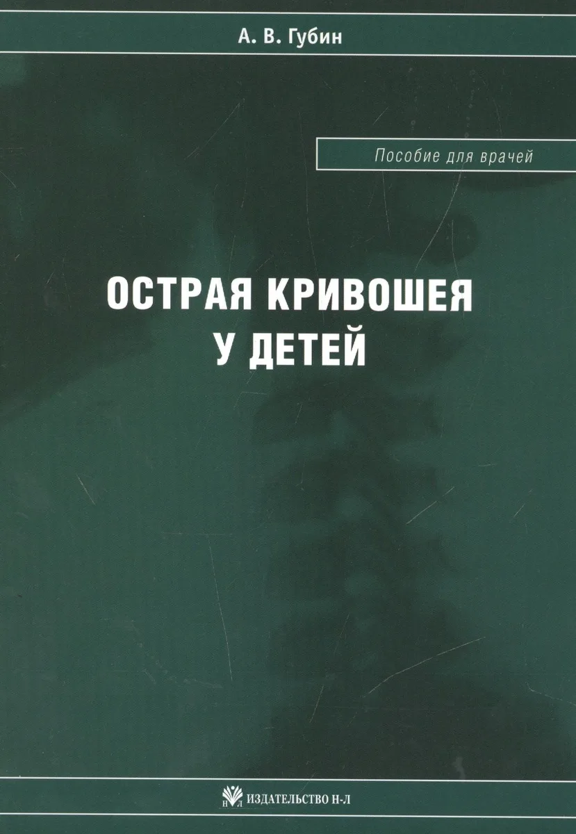 Острая кривошея у детей: Пособие для врачей
