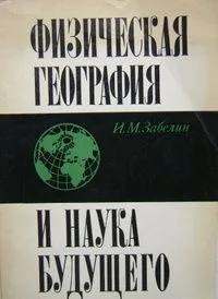 Физическая география и наука будущего